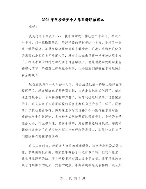 2024年学校保安个人原因辞职信范本（三篇）
