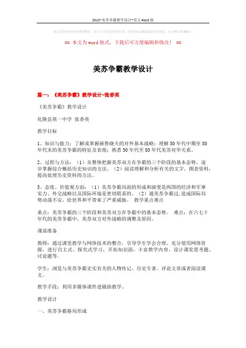 2018-美苏争霸教学设计-范文word版 (14页)
