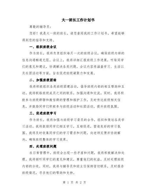 大一班长工作计划书