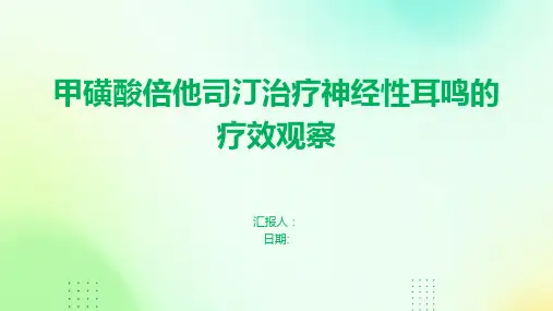 甲磺酸倍他司汀治疗神经性耳鸣的疗效观察
