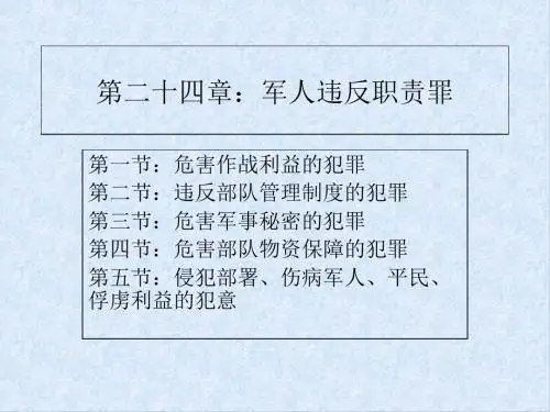 刑法课件(第三版)第二十四章：军人违反职责罪-PPT课件