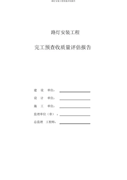 路灯安装工程质量评估报告