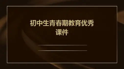 初中生青春期教育课件