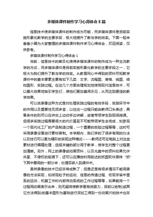 多媒体课件制作学习心得体会5篇