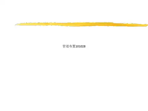 管道布置101028