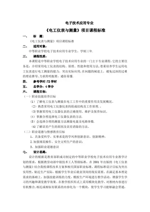 《电工仪表与测量》项目课程标准