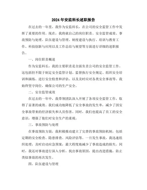 2024年安监科长述职报告