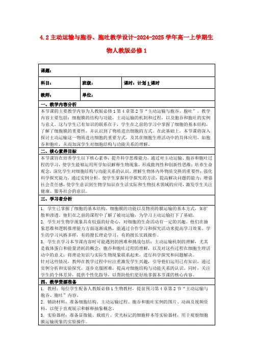 4.2主动运输与胞吞、胞吐教学设计-2024-2025学年高一上学期生物人教版必修1
