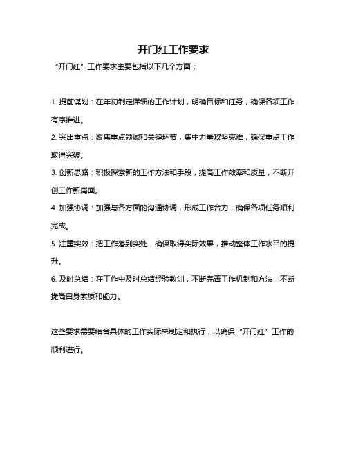 开门红工作要求