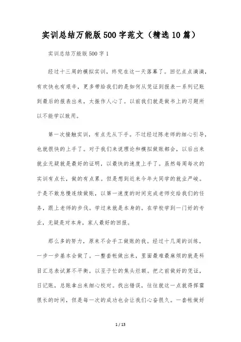 实训总结万能版500字范文(精选10篇)