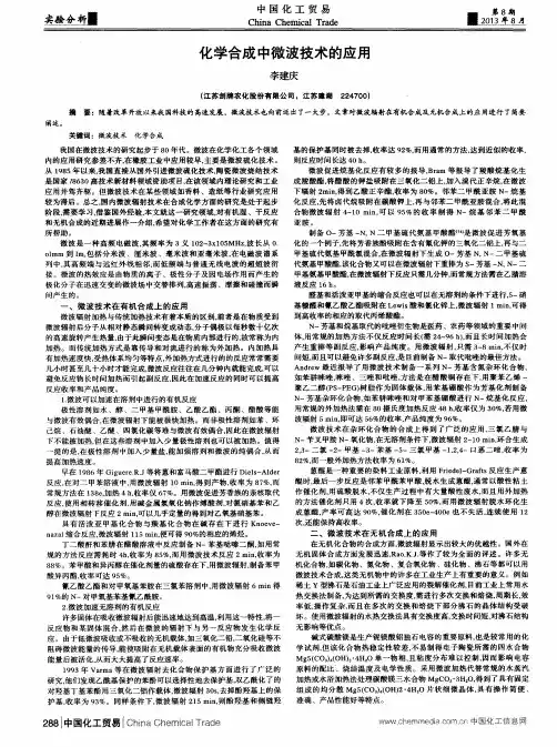 化学合成中微波技术的应用