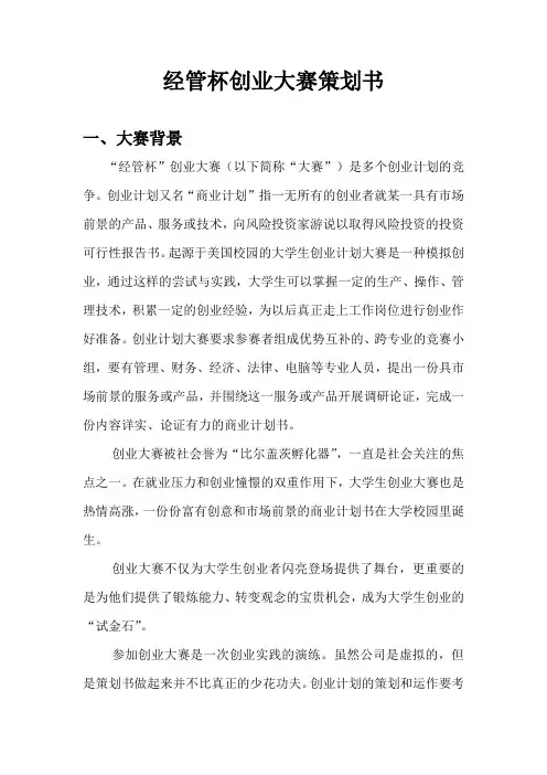 经管杯创业大赛策划书