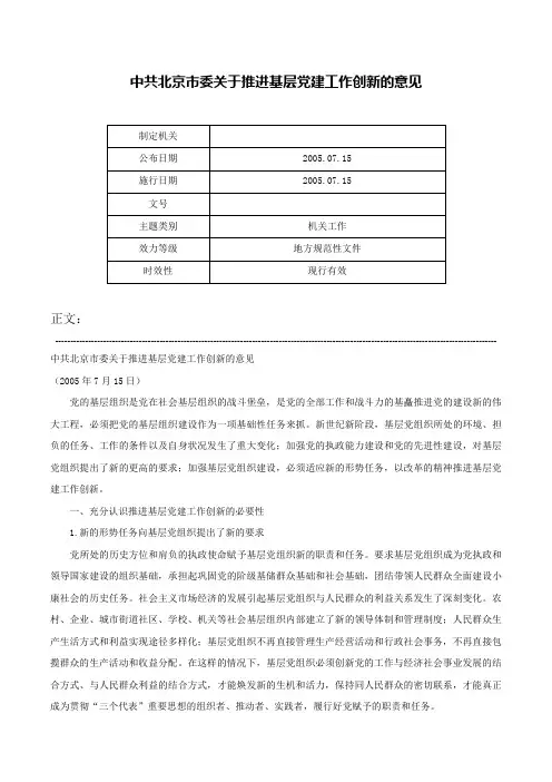 中共北京市委关于推进基层党建工作创新的意见-