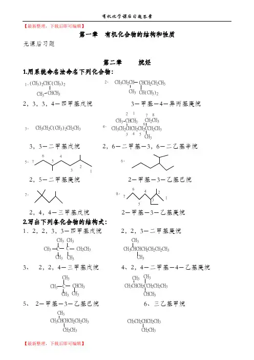 徐寿昌主编《有机化学》(第二版)-课后1-13章习题答案(精编文档).doc
