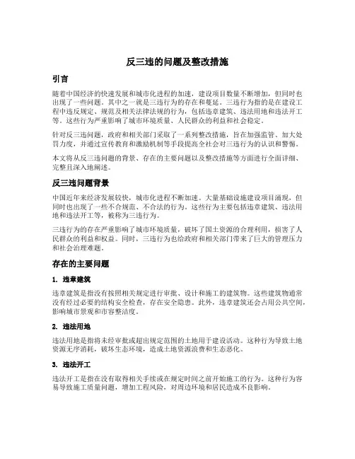 反三违的问题及整改措施