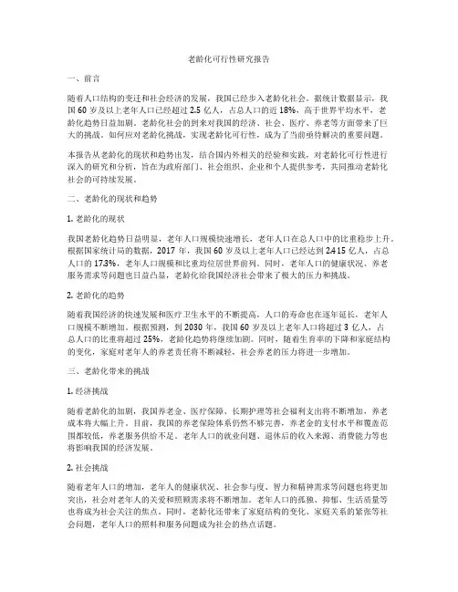 老龄化可行性研究报告