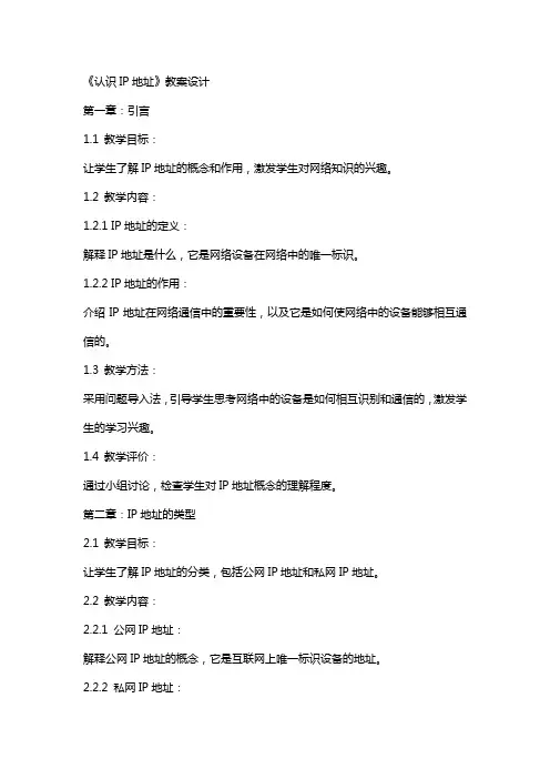 《认识IP地址》教案设计