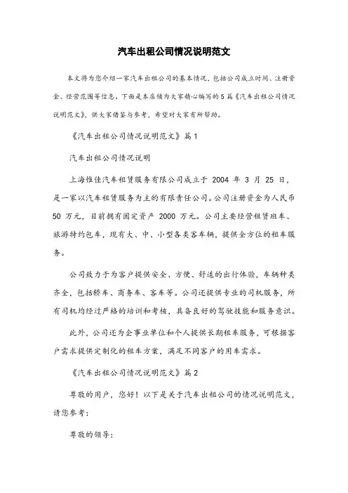 汽车出租公司情况说明范文