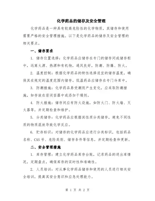 化学药品的储存及安全管理