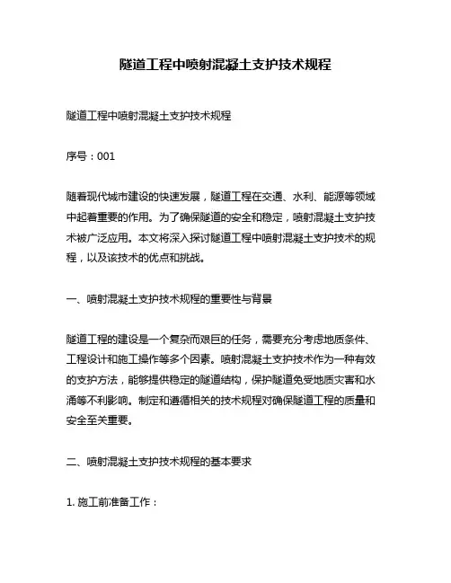 隧道工程中喷射混凝土支护技术规程