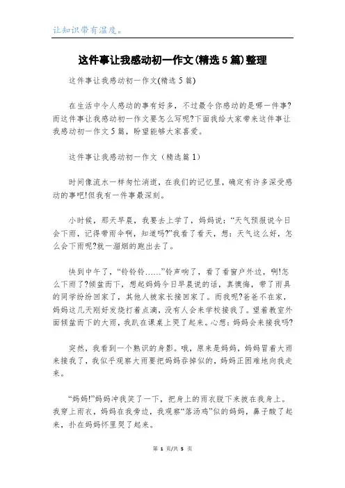 这件事让我感动初一作文(精选5篇)整理