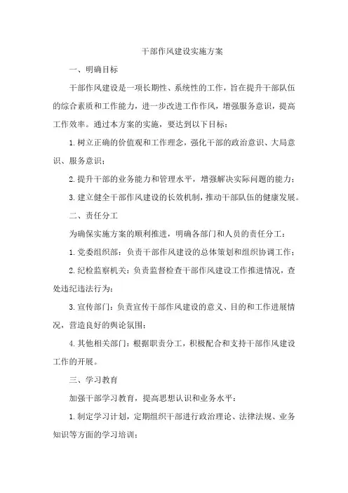 干部作风建设实施方案