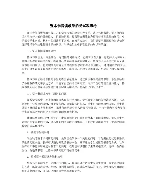 整本书阅读教学的尝试和思考