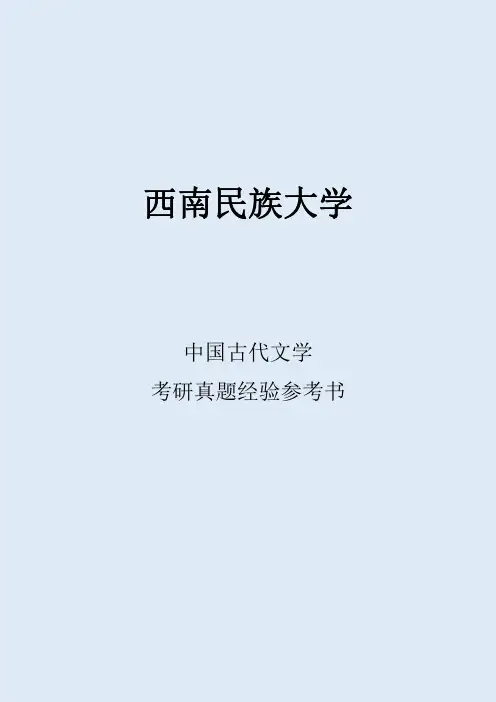 2022西南民族大学中国古代文学考研真题经验参考书