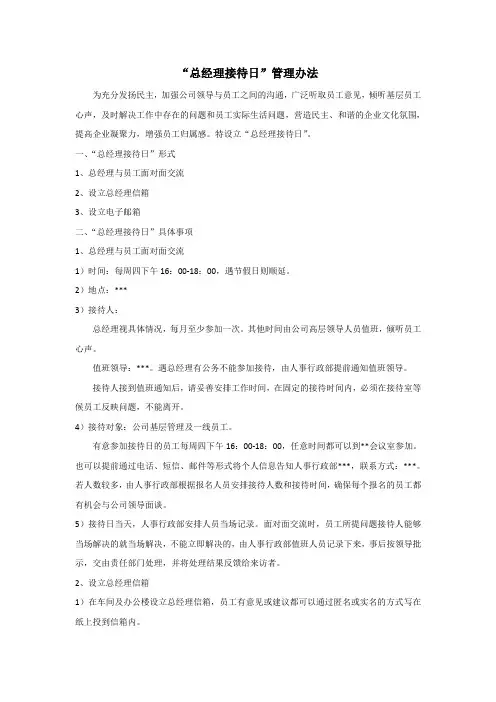 “总经理接待日”管理办法