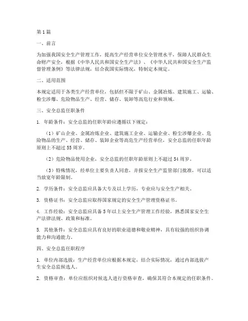 安全总监任职年龄规定(3篇)