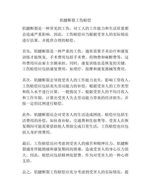 肌腱断裂工伤赔偿