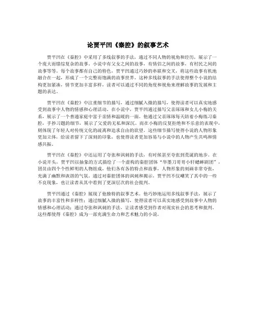 论贾平凹《秦腔》的叙事艺术