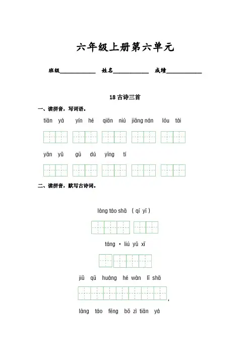 第六单元-六年级语文上册课文生字复习和古诗词默写(统编版)