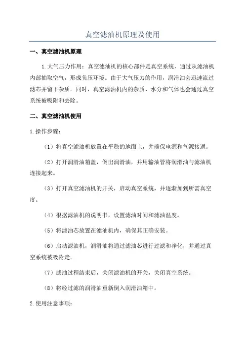 真空滤油机原理及使用