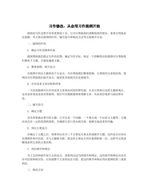 习作修改：从会用习作提纲开始