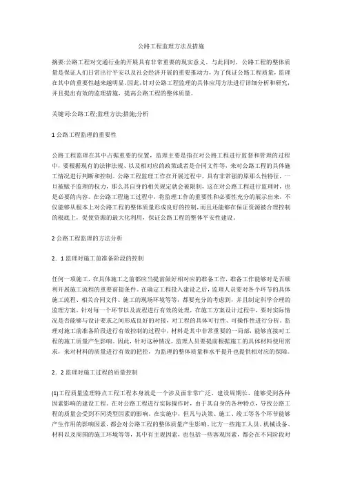 公路工程监理方法及措施  