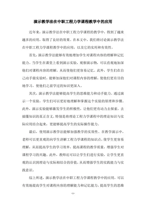 演示教学法在中职工程力学课程教学中的应用