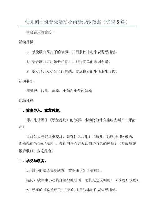 幼儿园中班音乐活动小雨沙沙沙教案(优秀5篇)