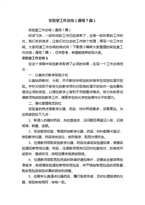 实验室工作总结（通用7篇）
