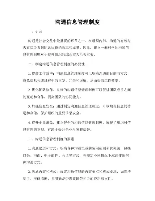 沟通信息管理制度