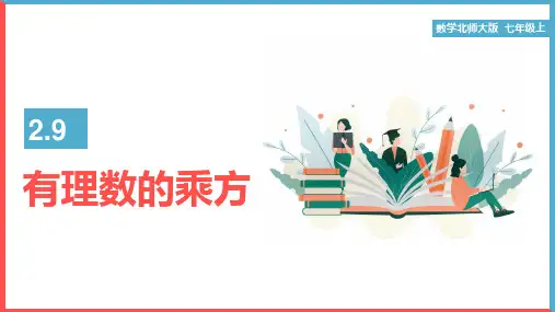 初中数学北师大版七年级上册《有理数的乘方》课件