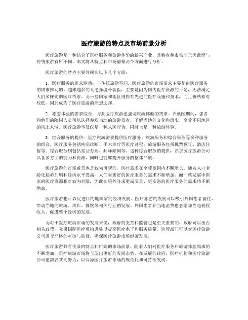 医疗旅游的特点及市场前景分析