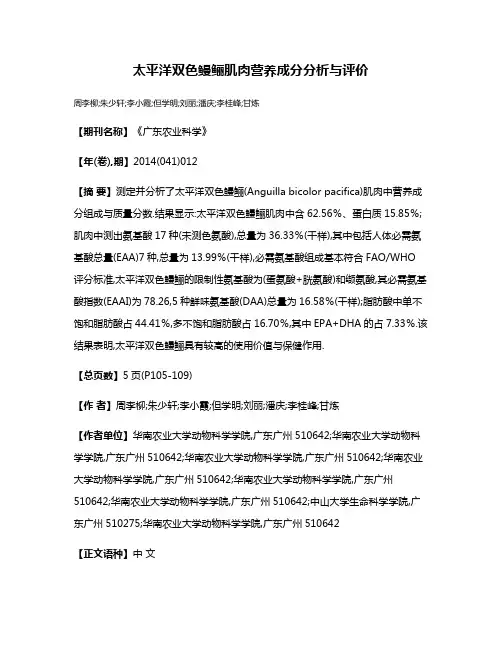 太平洋双色鳗鲡肌肉营养成分分析与评价