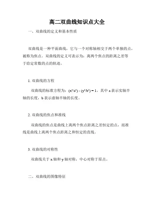 高二双曲线知识点大全