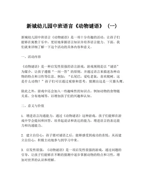 新城幼儿园中班语言《动物谜语》 (一)