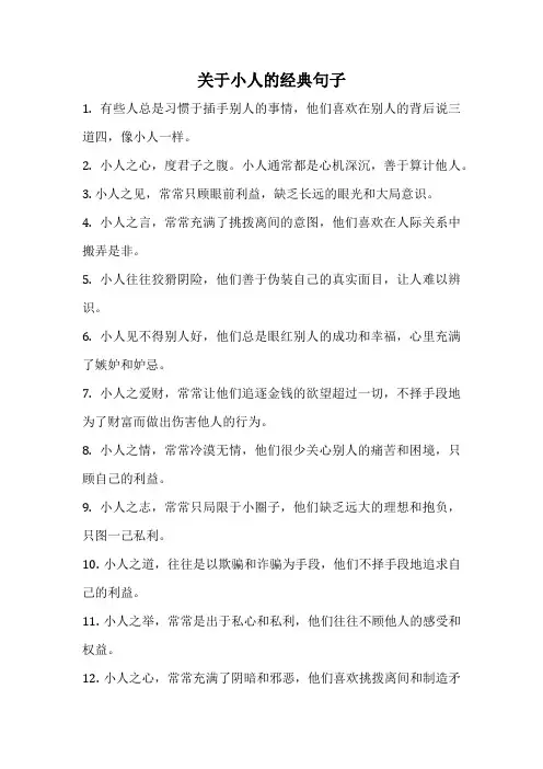 关于小人的经典句子