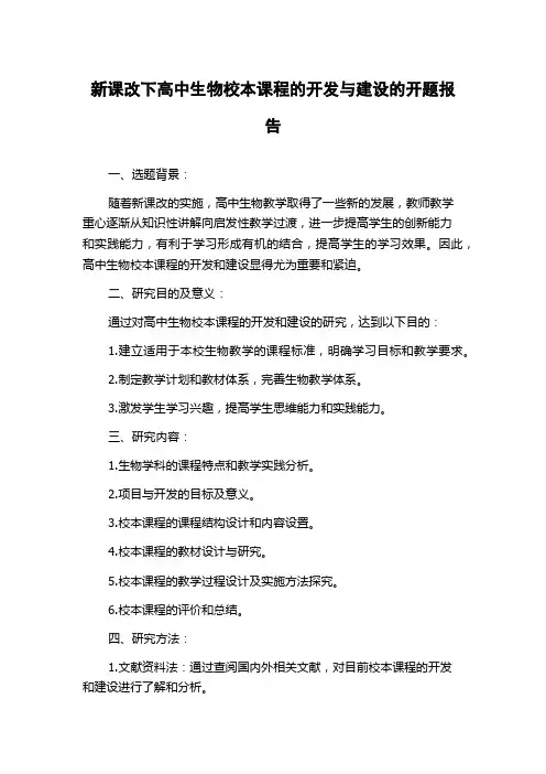 新课改下高中生物校本课程的开发与建设的开题报告