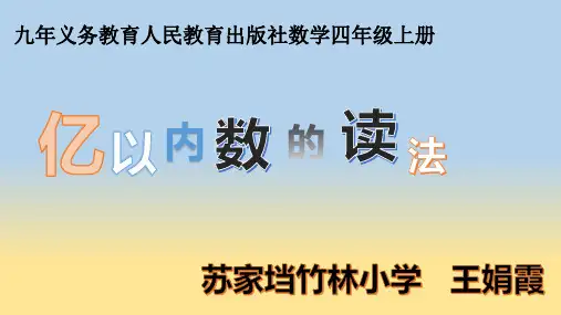 四年级上册数学_亿以内数的读法︳人教新课标ppt(荐)(17张)精品课件