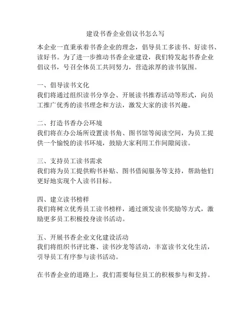 建设书香企业倡议书怎么写