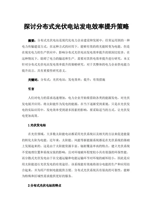 探讨分布式光伏电站发电效率提升策略